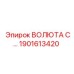 Изображение запчасти ВОЛЮТА С… Epiroc 1901613420