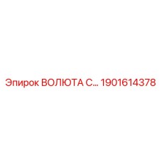 Фото запчасти ВОЛЮТА С… Epiroc 1901614378