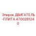 4700281240 ДВИГАТЕЛЬ-ПЛИТА Epiroc