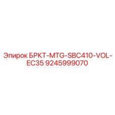 БРКТ-MTG-SBC410-VOL-EC35 арт.9245999070 Epiroc