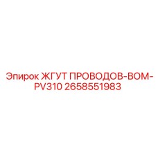 2658551983 ЖГУТ ПРОВОДОВ-ВОМ-PV310 Epiroc
