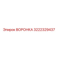 3222329437 ВОРОНКА Epiroc