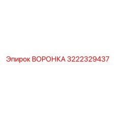3222329437 ВОРОНКА Epiroc