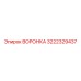 Запасная воронка Epiroc артикул 3222329437