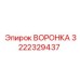 Запасная воронка Epiroc артикул 3222329437