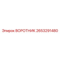 2653291480 ВОРОТНИК Эпирок