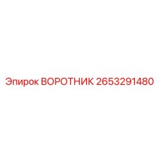 2653291480 ВОРОТНИК Эпирок