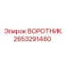 ВОРОТНИК артикул 2653291480 от Epiroc - надежный компонент для буровых установок