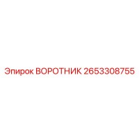 2653308755 ВОРОТНИК Эпирок