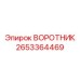 ВОРОТНИК артикул 2653364469 от Epiroc - качественная запчасть для буровых машин