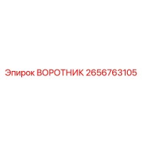 2656763105 ВОРОТНИК Epiroc