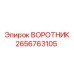2656763105 ВОРОТНИК Epiroc