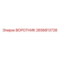 2656813728 ВОРОТНИК Epiroc