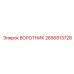 2656813728 ВОРОТНИК Epiroc