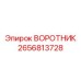 2656813728 ВОРОТНИК Epiroc
