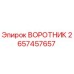 2657457657 ВОРОТНИК Epiroc