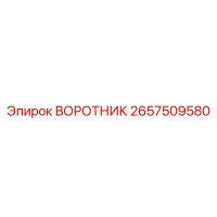 2657509580 ВОРОТНИК Epiroc