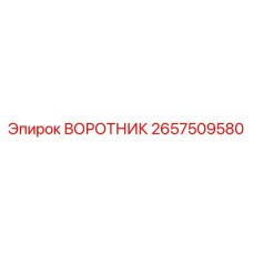 2657509580 ВОРОТНИК Epiroc