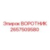 2657509580 ВОРОТНИК Epiroc