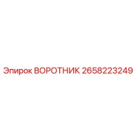 2658223249 ВОРОТНИК Epiroc