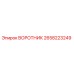 2658223249 ВОРОТНИК Epiroc