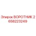 2658223249 ВОРОТНИК Epiroc