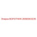 2658363235 ВОРОТНИК Epiroc