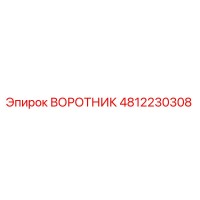 4812230308 ВОРОТНИК Epiroc
