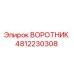 4812230308 ВОРОТНИК Epiroc