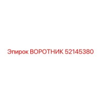 52145380 ВОРОТНИК Epiroc