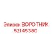 52145380 ВОРОТНИК Epiroc