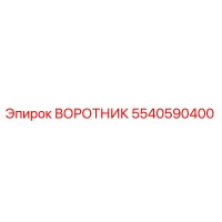 5540590400 ВОРОТНИК Эпирок