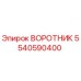 5540590400 ВОРОТНИК Эпирок