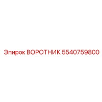 5540759800 ВОРОТНИК Эпирок