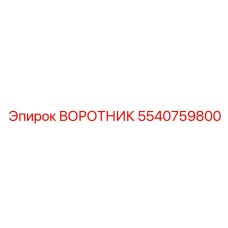 5540759800 ВОРОТНИК Эпирок