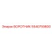 5540759800 ВОРОТНИК Эпирок
