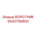 5540759800 ВОРОТНИК Эпирок