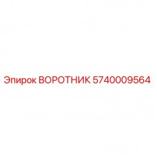 5740009564 ВОРОТНИК Эпирок