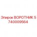 5740009564 ВОРОТНИК Эпирок