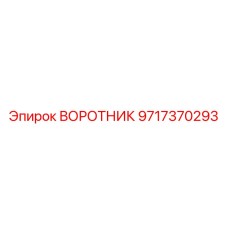 9717370293 ВОРОТНИК Эпирок