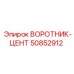 50852912 ВОРОТНИК-ЦЕНТ Epiroc