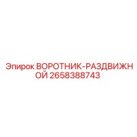 2658388743 ВОРОТНИК-РАЗДВИЖНОЙ Epiroc