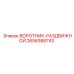 2658388743 ВОРОТНИК-РАЗДВИЖНОЙ Epiroc