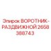 2658388743 ВОРОТНИК-РАЗДВИЖНОЙ Epiroc