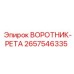 2657546335 ВОРОТНИК-РЕТА Epiroc