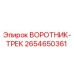 2654650361 ВОРОТНИК-ТРЕК Epiroc