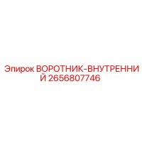 2656807746 ВОРОТНИК-ВНУТРЕННИЙ Epiroc