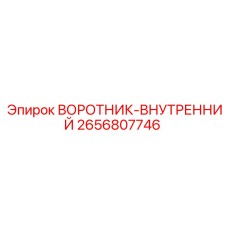 2656807746 ВОРОТНИК-ВНУТРЕННИЙ Epiroc