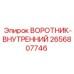 2656807746 ВОРОТНИК-ВНУТРЕННИЙ Epiroc
