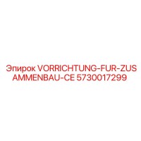 5730017299 VORRICHTUNG-FUR-ZUSAMMENBAU-CE Epiroc